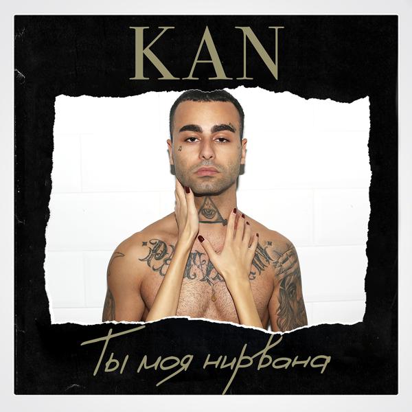Kan - Ты моя нирвана
