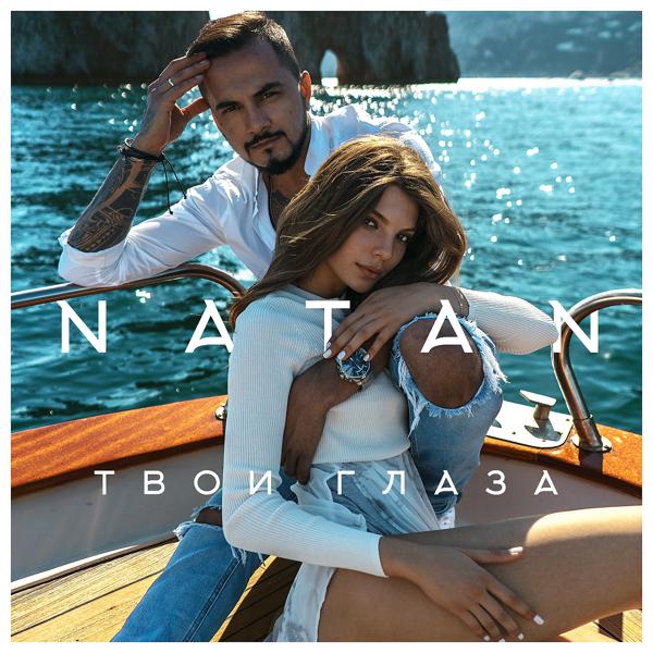 Natan - Твои глаза