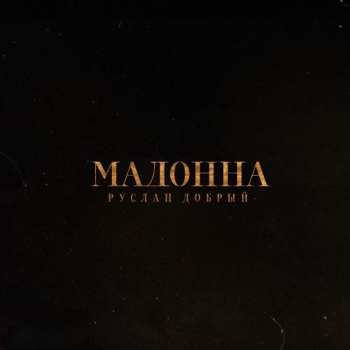 Руслан Добрый - Мадонна