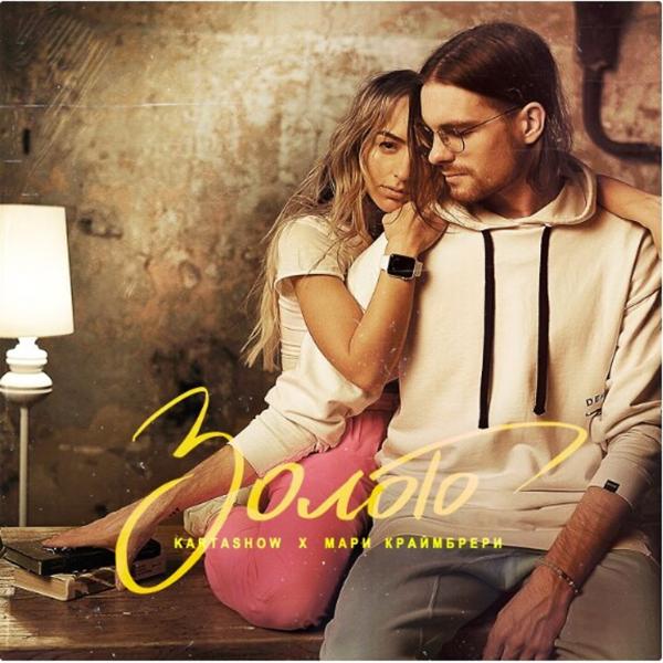 Альбом Золото исполнителя Мари Краймбрери, KARTASHOW