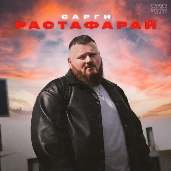 Сарги все песни в mp3