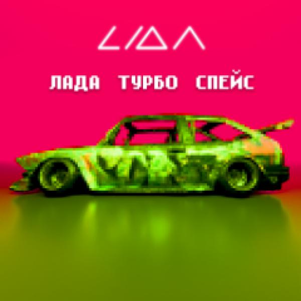 Альбом ЛАДА ТУРБО СПЕЙС исполнителя Lida