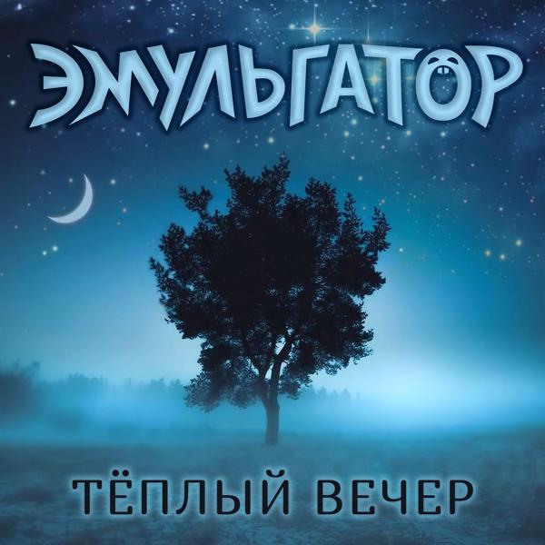 Эмульгатор - Тёплый вечер