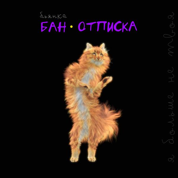 Альбом БАН-ОТПИСКА исполнителя Бьянка