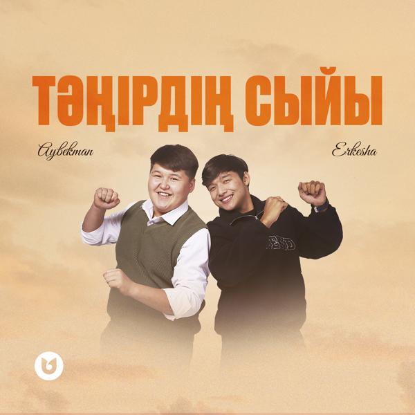 Erkesha все песни в mp3