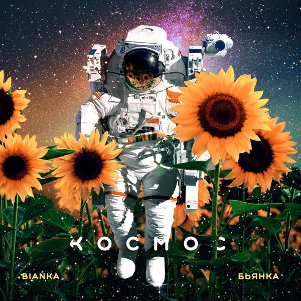 Альбом Космос исполнителя Бьянка