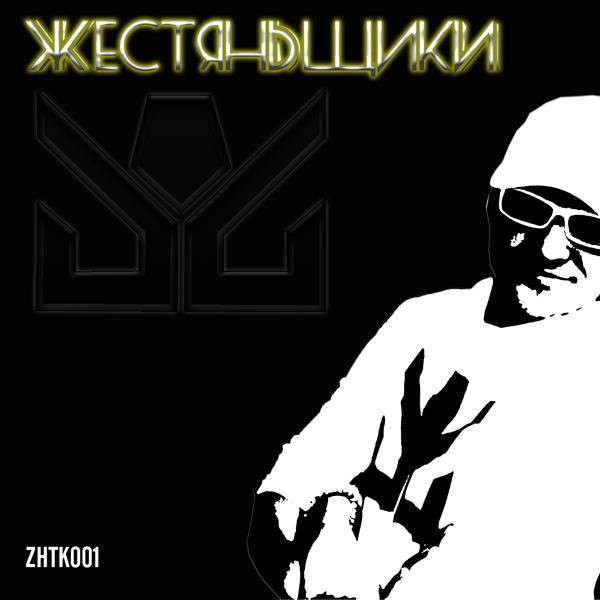 Альбом Жестяньщики исполнителя Zhestyanshiki