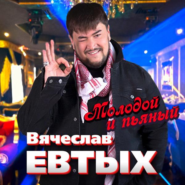 Вячеслав Евтых - Молодой и пьяный