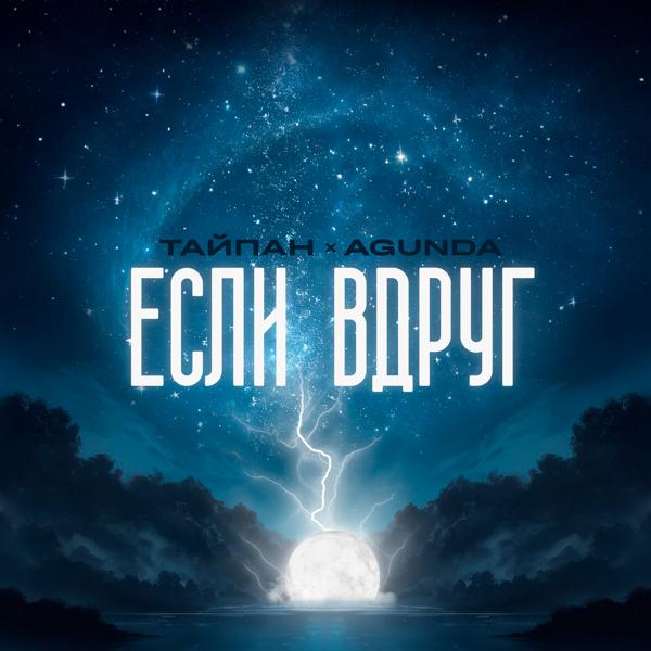 Тайпан, Agunda - Если вдруг