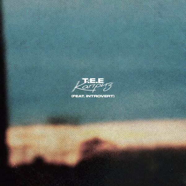 Tee feat. Introvert - Каприз