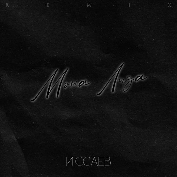 ИССАЕВ все песни в mp3