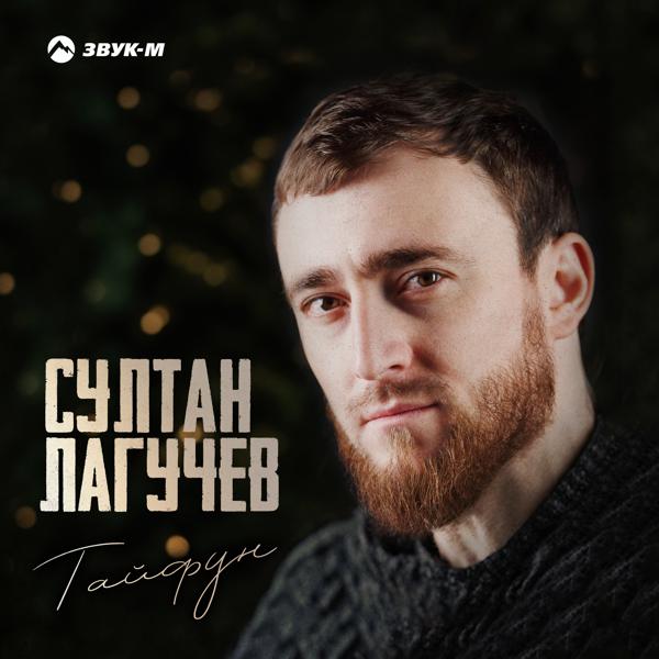 Султан Лагучев - Тайфун