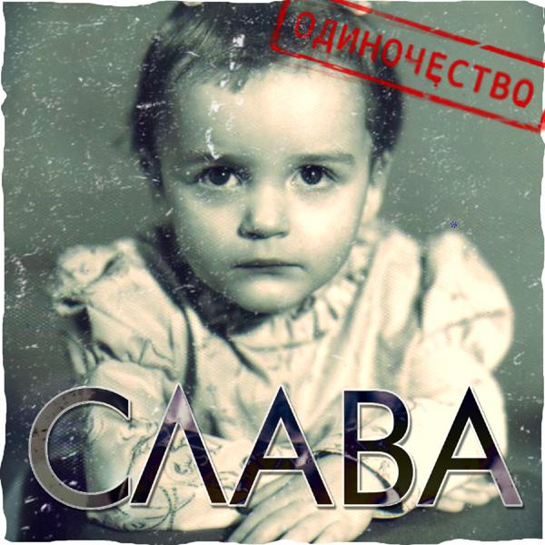 Слава - Одиночество-сука