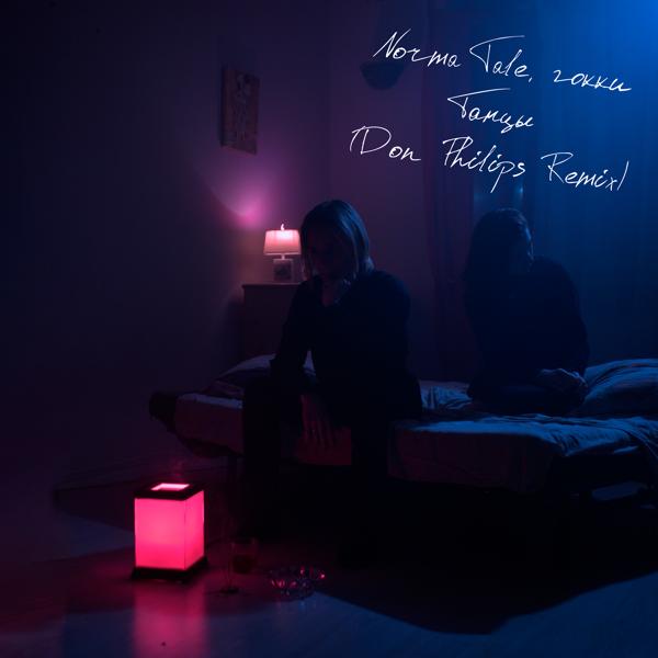 Альбом Танцы исполнителя Norma Tale, Гокки