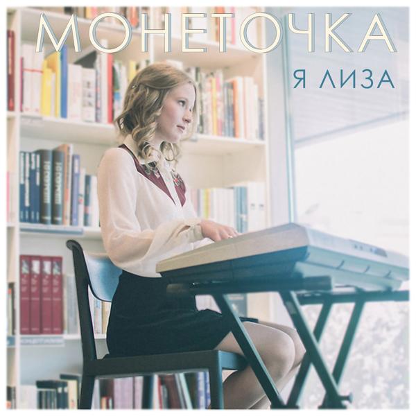 Монеточка - Козырный туз