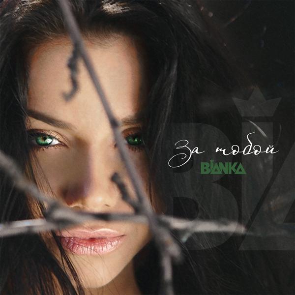 Альбом За тобой исполнителя Бьянка