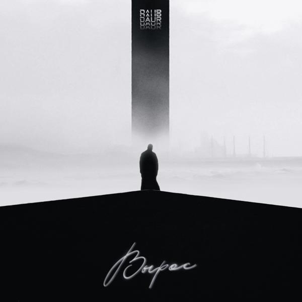 daur все песни в mp3