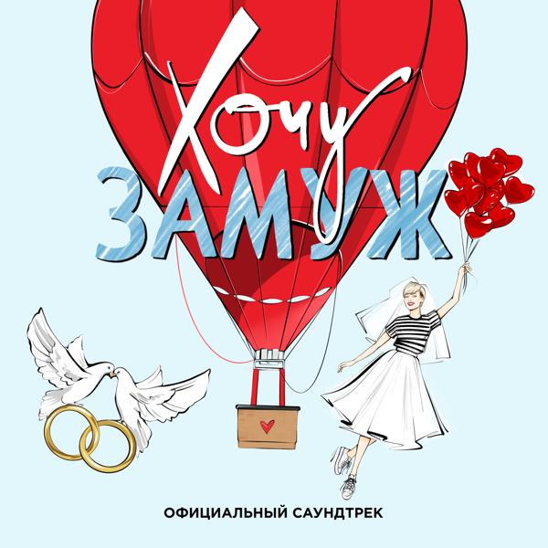 Альбом Хочу замуж (к\ф «Хочу замуж» официальный саундтрек) исполнителя Various Artists