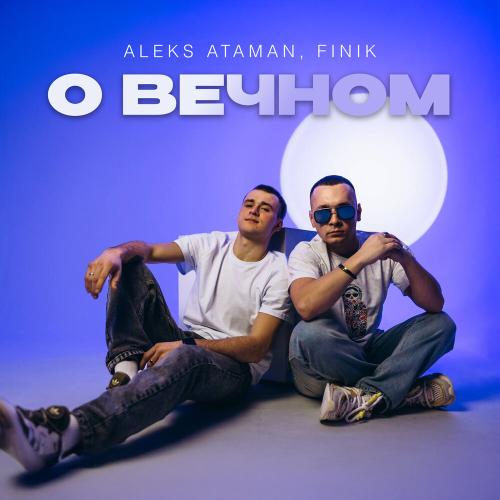 ALEKS ATAMAN/FINIK - О вечном