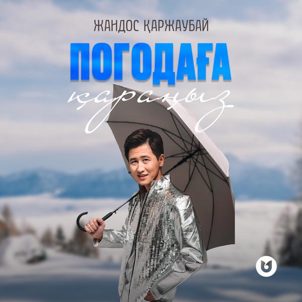 Жандос Қаржаубай все песни в mp3