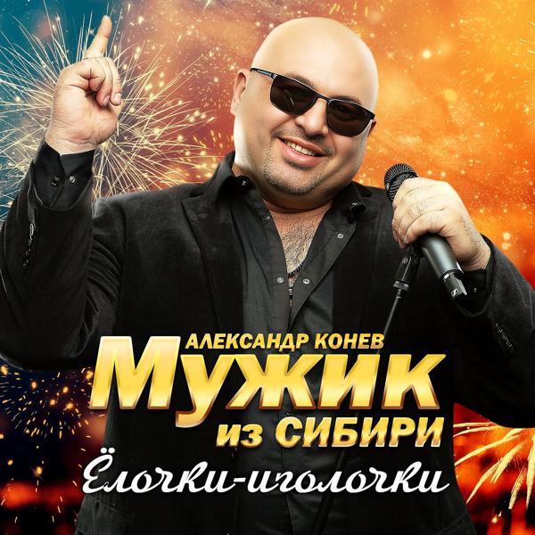 Мужик из Сибири - Ёлочки-иголочки