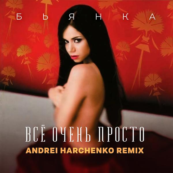 Альбом Всё очень просто (Andrei Harchenko Remix) исполнителя Бьянка