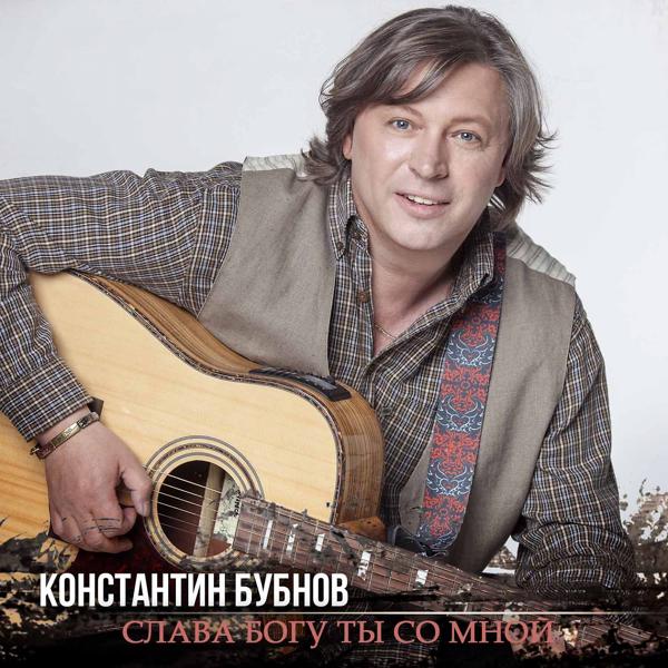 Константин Бубнов все песни в mp3