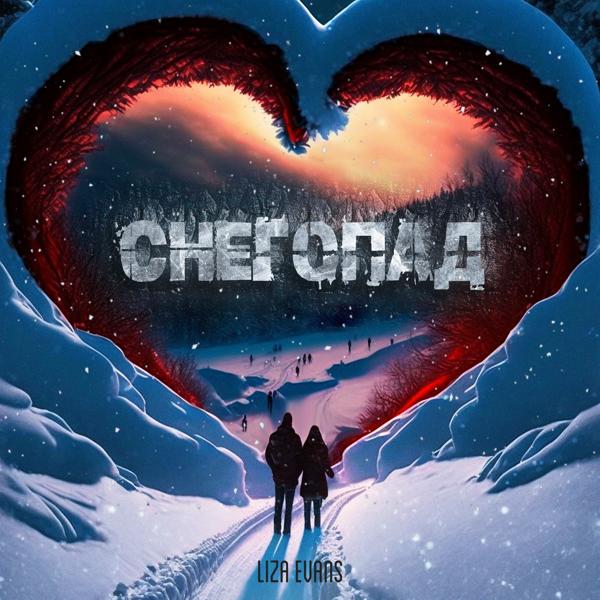 Альбом Снегопад исполнителя Liza Evans