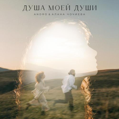 ANDRO/Алана Чочиева - Душа моей души