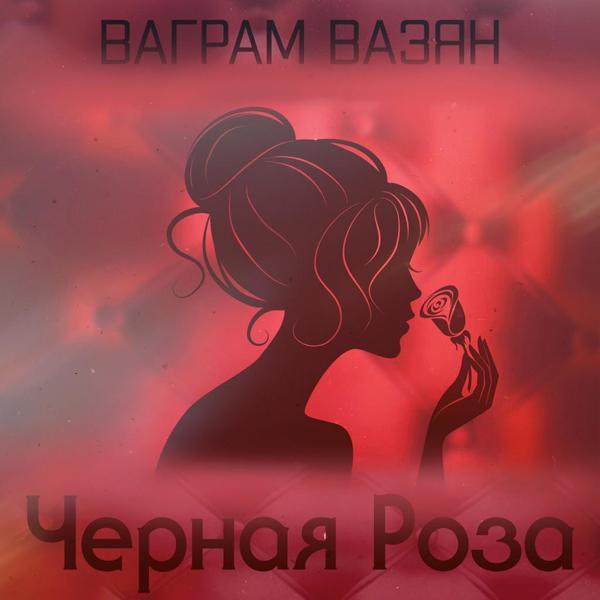 Ваграм Вазян - Чёрная роза