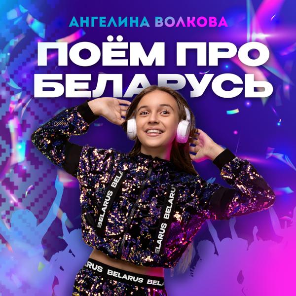 Ангелина Волкова все песни в mp3