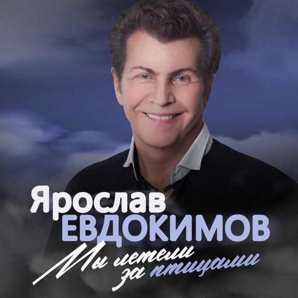 Ярослав Евдокимов все песни в mp3