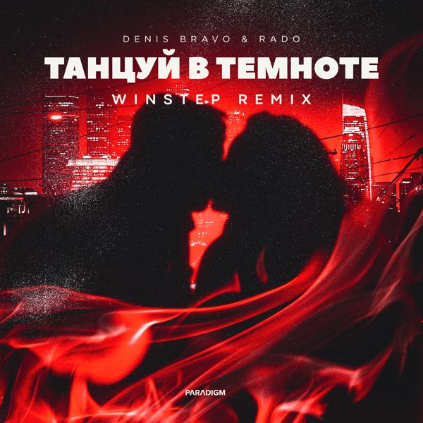 Альбом Танцуй в темноте (Winstep Remix) исполнителя Rado, Winstep, Denis Bravo