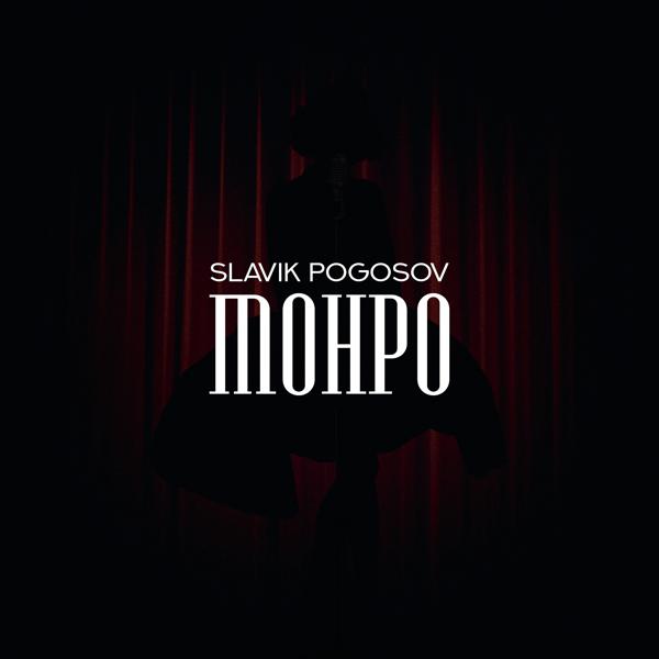 Монро текст slavik