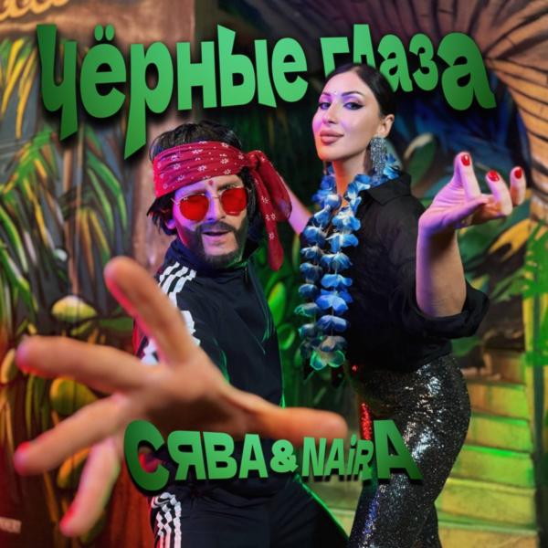 Альбом Черные Глаза исполнителя Naira, Сява