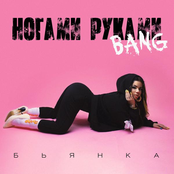 Альбом Ногами Руками Bang исполнителя Бьянка
