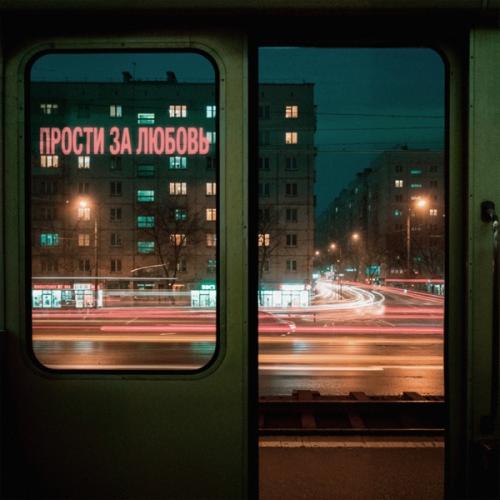 Артем Пора Домой & Jahmal TGK - Прости за любовь