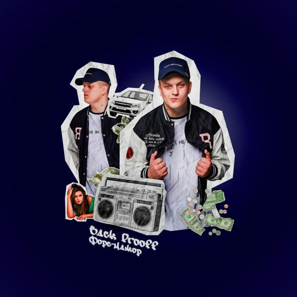 Back Prooff все песни в mp3