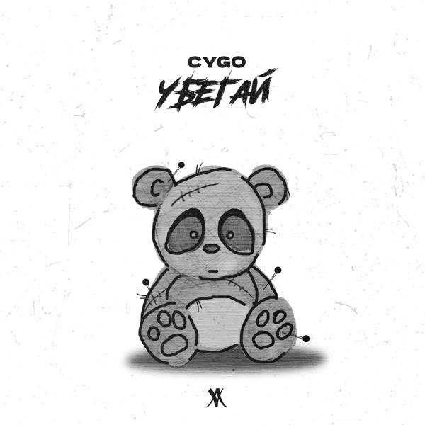 Альбом Убегай исполнителя CYGO