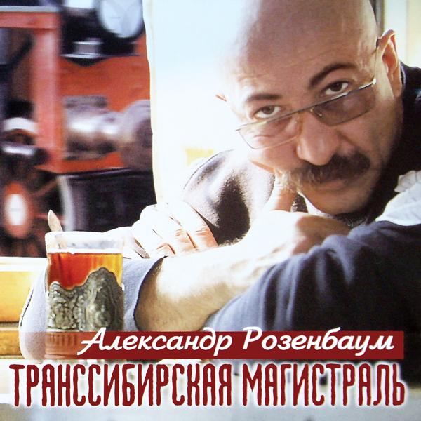 Александр Розенбаум - Зима