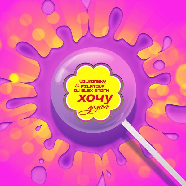 Альбом Хочу другого исполнителя DJ Alex Storm, VOLKONSKY, FILATOVA