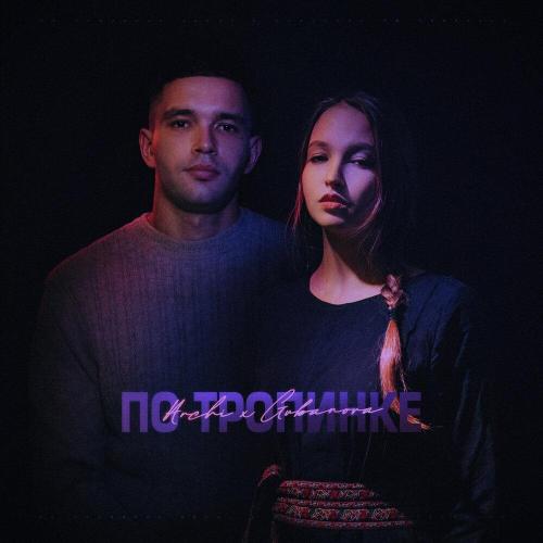 ARCHI/GUBANOVA - По тропинке