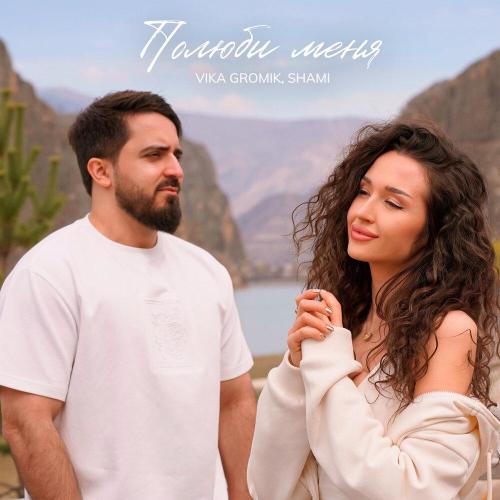 Vika Gromik/SHAMI - Полюби меня