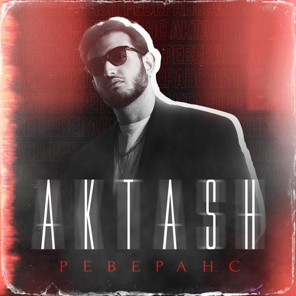 Aktash - РЕВЕРАНС