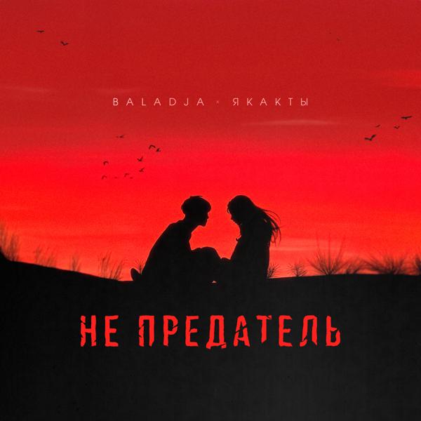 BALADJA все песни в mp3