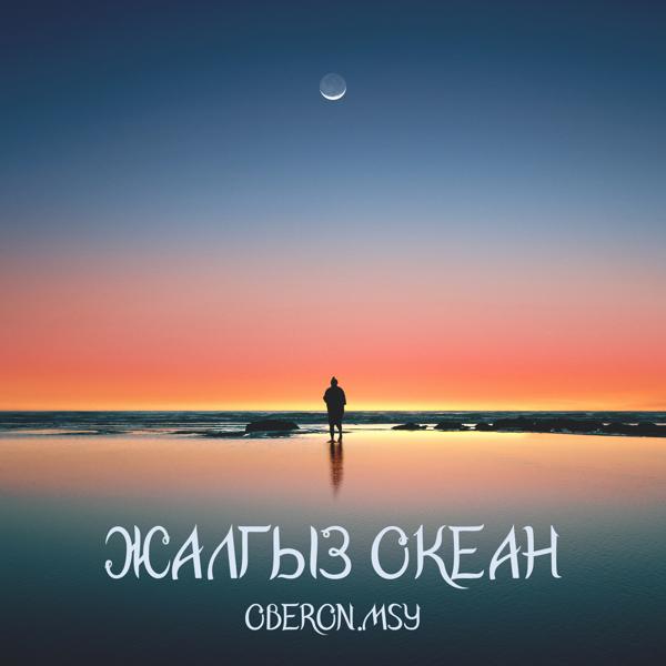 Oberon.MSY все песни в mp3