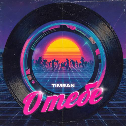 Timran - О тебе