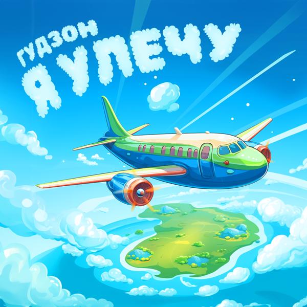 Гудзон все песни в mp3