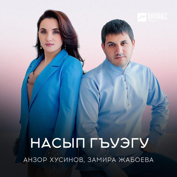 Анзор Хусинов все песни в mp3