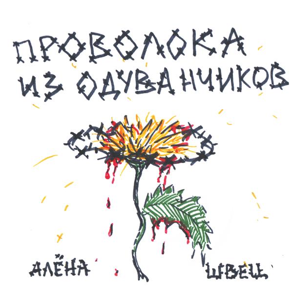 алена швец. - Глаза с разводами бензина